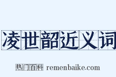 凌世韶近义词是什么意思的图片